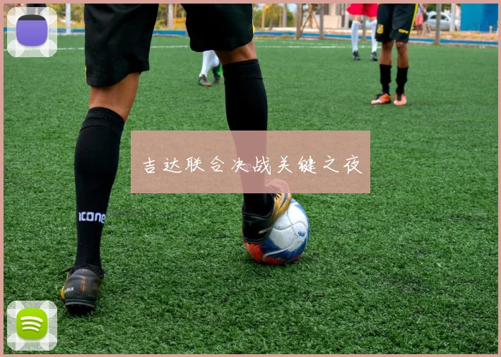 吉达联合决战关键之夜