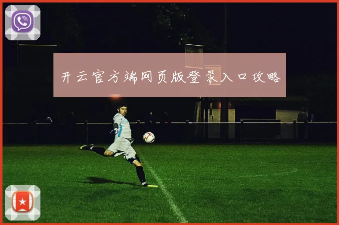 开云官方端网页版登录入口攻略