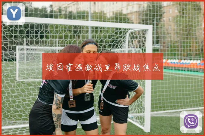 埃因霍温激战里昂欧战焦点
