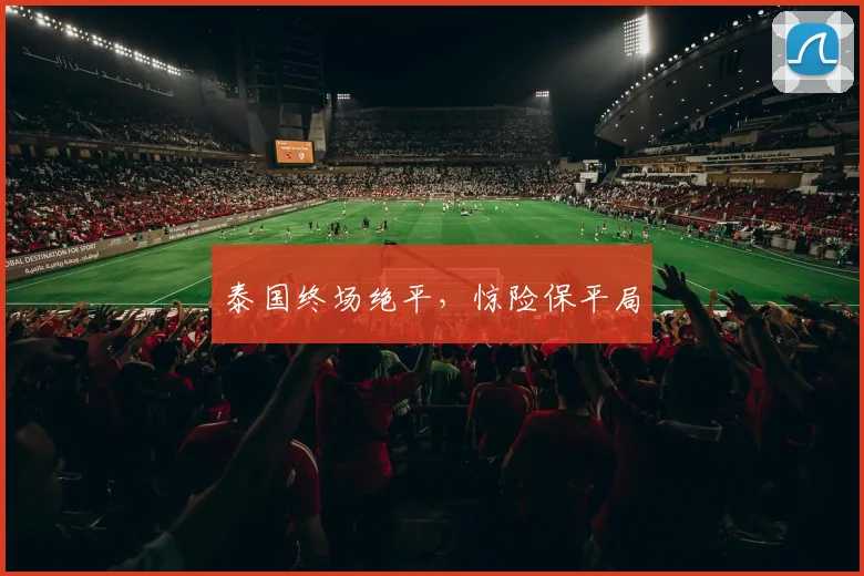 泰国终场绝平，惊险保平局