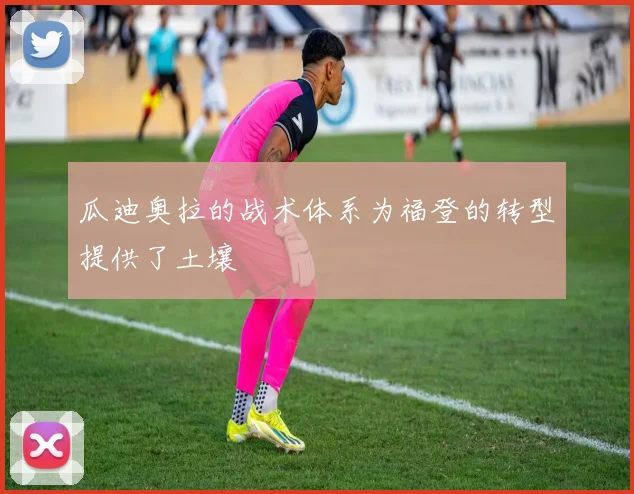 瓜迪奥拉的战术体系为福登的转型提供了土壤