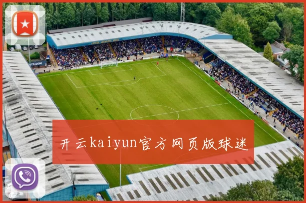 开云kaiyun官方网页版球迷