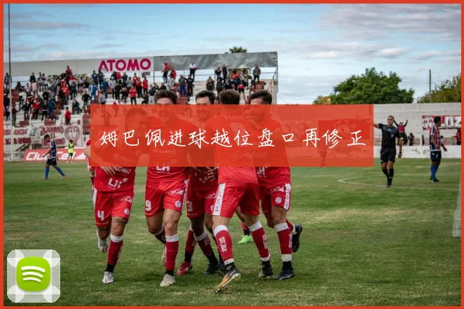 姆巴佩进球越位盘口再修正